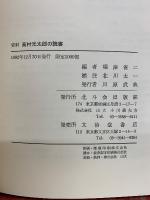 資料 高村光太郎の読書