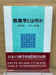 教義学とは何か