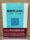 教義学とは何か