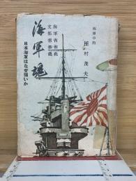 海軍魂　日本海軍はなぜ強いか