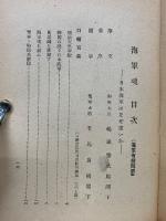 海軍魂　日本海軍はなぜ強いか