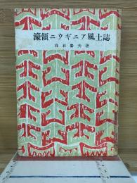 濠領ニウギニア風土誌