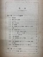 初等リーマン幾何學