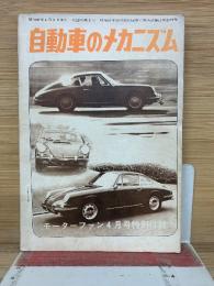 自動車のメカニズム　モーターファン4月号特別付録