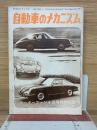 自動車のメカニズム　モーターファン4月号特別付録