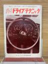 ハイ・ドライブ・テクニック　モーターファン1966年4月号特別付録