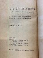 ハイ・ドライブ・テクニック　モーターファン1966年4月号特別付録