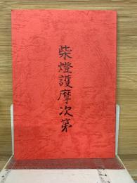 柴燈護摩次第