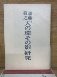 「人の環その影」研究 ＜水甕叢書 第373篇＞