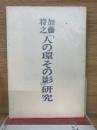「人の環その影」研究 ＜水甕叢書 第373篇＞