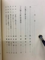 「人の環その影」研究 ＜水甕叢書 第373篇＞