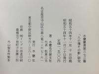 「人の環その影」研究 ＜水甕叢書 第373篇＞