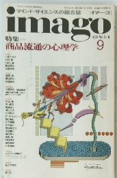 imago　1991年9月