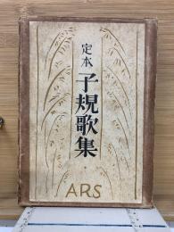 定本子規歌集