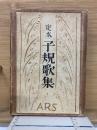 定本子規歌集