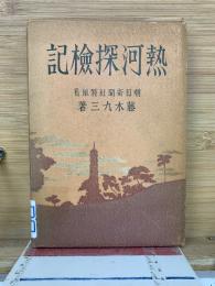 熱河探検記