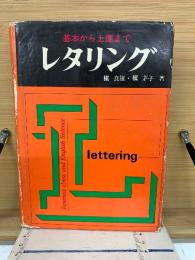 レタリング　基本から上達まで
