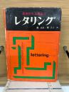 レタリング　基本から上達まで