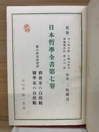 日本哲學全書　第七卷