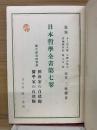 日本哲學全書　第七卷