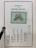 日本哲學全書　第七卷