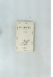 存在の闇を破る　