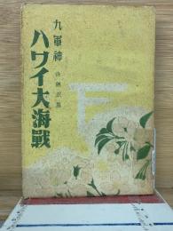 九軍神　ハワイ大海戰