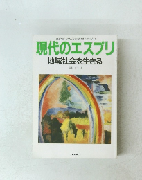 現代のエスプリ 地域社会を生きる　