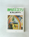 現代のエスプリ 地域社会を生きる　