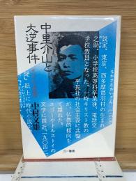 中里介山と大逆事件