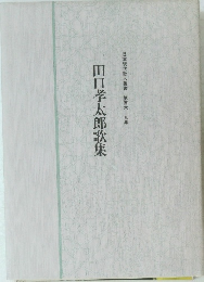 田口孝太郎歌集