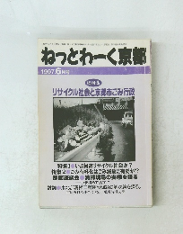 ねっとわーく京都1997.6月号
