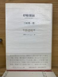 蜉蝣雑録　小沢コレクション 39