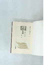 日蓮　守護国家論 報恩抄　