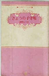 きょうの子守唄