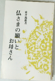 仏さまの願いとお母さん　