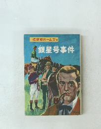 名探偵ホームズ13　銀星号事件