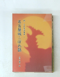 名古屋城こぼれ話