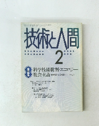 技術と人間　1986年2月号