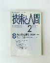 技術と人間　1986年2月号