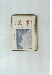 友書　15　9月号　