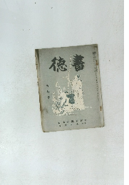 徳書  五月号 