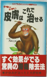 皮膚はこれで治せる