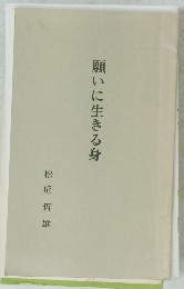 願いに生きる身