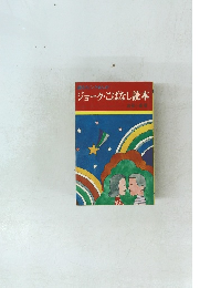 読むピンクまんが ジョーク・こばなし読本