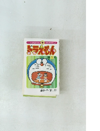ドラえもん　1　