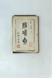 隨鷗集　昭和十六年四月二十日