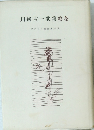 川邊古一歌集終冬