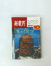 新電気　1979年10月号　