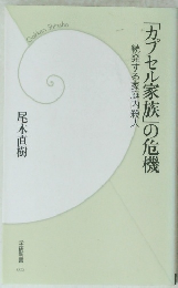 続発する家庭内殺人  「カプセル家族」の危機